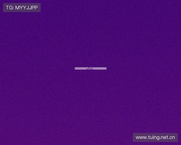 免费获取最新国外NBA高清直播资源全指南